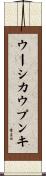 ウーシカウプンキ Scroll