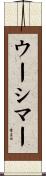 ウーシマー Scroll