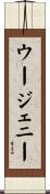 Eugenie Scroll
