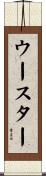 ウースター Scroll
