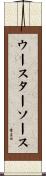 ウースターソース Scroll