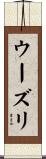 ウーズリ Scroll
