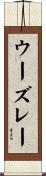 ウーズレー Scroll