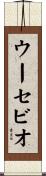 Eusebio Scroll