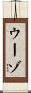 ウーゾ Scroll