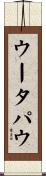 ウータパウ Scroll