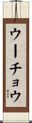 ウーチョウ Scroll