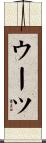 ウーツ Scroll
