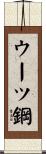 ウーツ鋼 Scroll