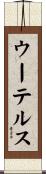 ウーテルス Scroll