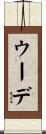 ウーデ Scroll