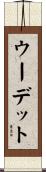 ウーデット Scroll