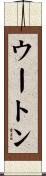 Wooten Scroll