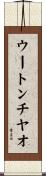 ウートンチヤオ Scroll