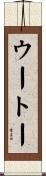ウートー Scroll