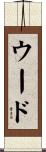 ウード Scroll