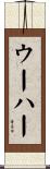 ウーハー Scroll