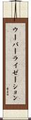 ウーバーライゼーション Scroll