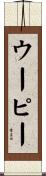 ウーピー Scroll