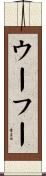 ウーフー Scroll