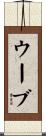 ウーブ Scroll