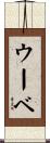 ウーベ Scroll