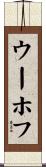 ウーホフ Scroll