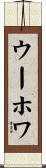 ウーホワ Scroll
