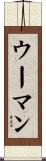 ウーマン Scroll