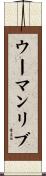 ウーマンリブ Scroll