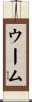 ウーム Scroll