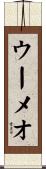 ウーメオ Scroll
