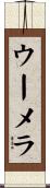ウーメラ Scroll