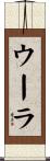 ウーラ Scroll
