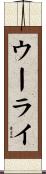 ウーライ Scroll