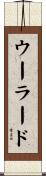 Woolard Scroll