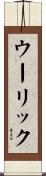 ウーリック Scroll