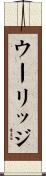 ウーリッジ Scroll