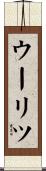 ウーリツ Scroll