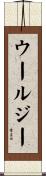 Woolsey Scroll