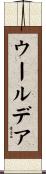 ウールデア Scroll