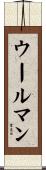 ウールマン Scroll