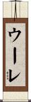 ウーレ Scroll