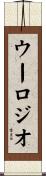 Eulogio Scroll