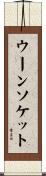 ウーンソケット Scroll