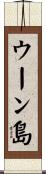 ウーン島 Scroll