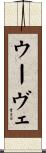 ウーヴェ Scroll