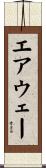エアウェー Scroll