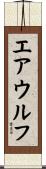 エアウルフ Scroll