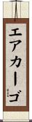 エアカーゴ Scroll